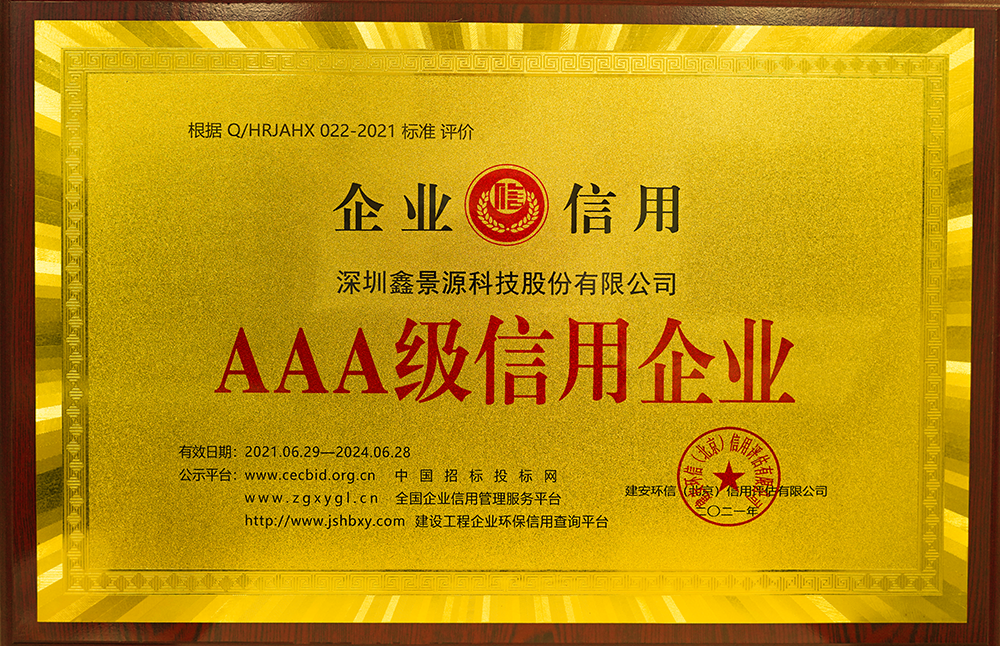JNNYEE Brand-Xinjingyuan Technology_Honor_AAA grade credit enterprise