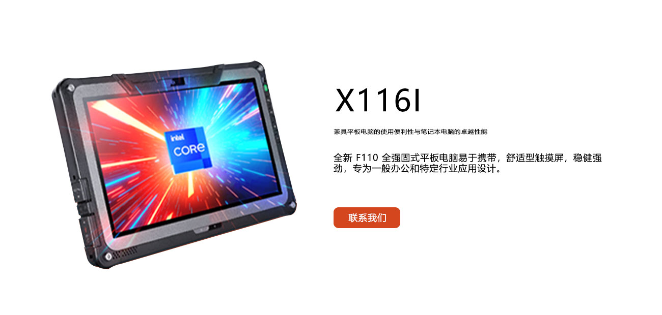 Rugged Tablet PC_X116I_Harden the computer_JNNYEE Brand-Xinjingyuan Technology