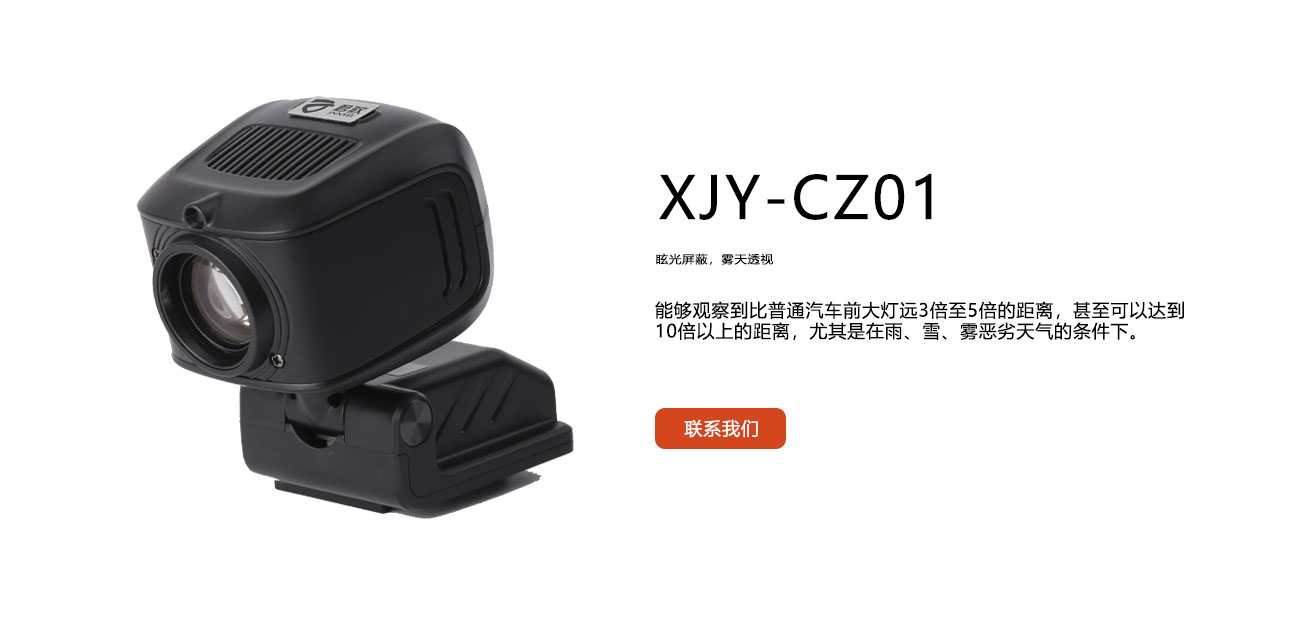 Car night vision device_XJY-CZ01_Smart night vision_JNNYEE Brand-Xinjingyuan Technology