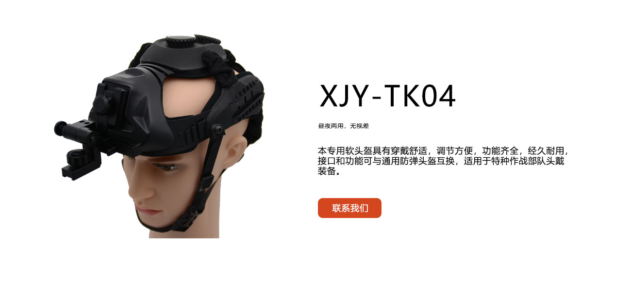 Multifunctional tactical soft helmet_XJY-TK04_Smart night vision_JNNYEE Brand-Xinjingyuan Technology