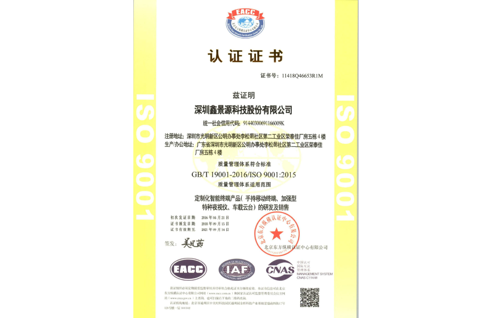 JNNYEE Brand-Xinjingyuan Technology_Honor_Quality Management Standard GB/T 19001-2016/ISO 9001:2015